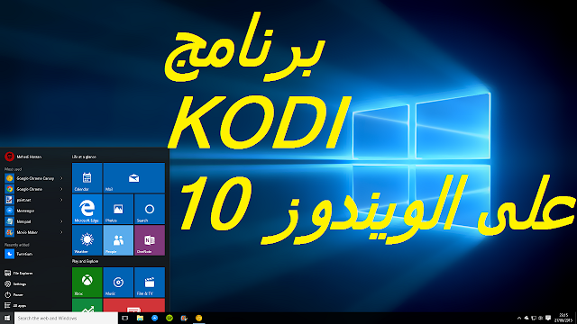 تحميل وتثبيت برنامج KODI على الويندوز 10