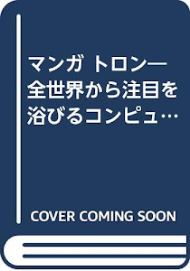 マンガ トロン―全世界から注目を浴びるコンピュータ革命の主人公 (ゴマコミックス)