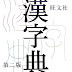 レビューを表示 旺文社 漢字典 電子ブック