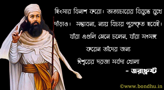 zarathustra quotes in bengali