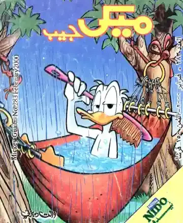 بطوط يستحم تحت الامطار صور كاريكاتير مضحكة للبطة بطوط من مجلة ميكي جيب