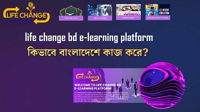 life change bd e-learning platform কিভাবে বাংলাদেশে কাজ করে