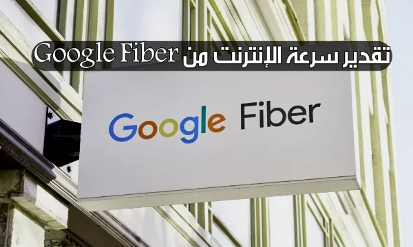 تعليمات لتحقيق تقدير سرعة الإنترنت من Google Fiber