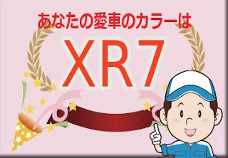 スズキ ＸＲ７ コーラルオレンジメタリック × ソフトベージュ２トーン　ボディーカラー　色番号　カラーコード