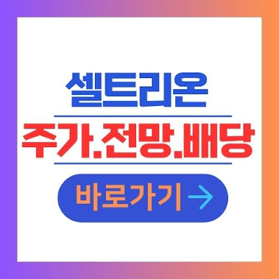 셀트리온 주가 전망 배당