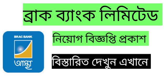 ব্র্যাক ব্যাংক লিমিটেড এর নতুন নিয়োগ বিজ্ঞপ্তি প্রকাশ