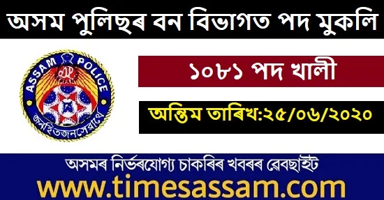 Forest department, Assam Recruitment