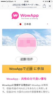 WowApp 登録　招待　評判　口コミ　ブログ　感想