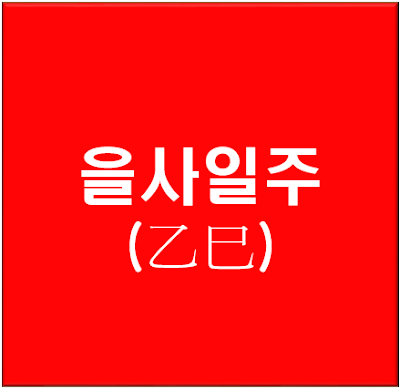 을사일주