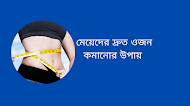 মেয়েদের দ্রুত ওজন কমানোর উপায় 