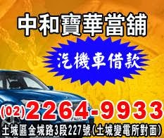 土城區精品當舖,萬華區機車借款,免留車,土城區汽車借錢,萬華區手機當鋪