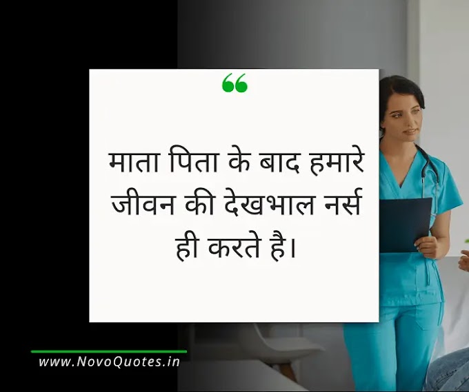 Nurse Day Quotes, Shayari, Status in Hindi