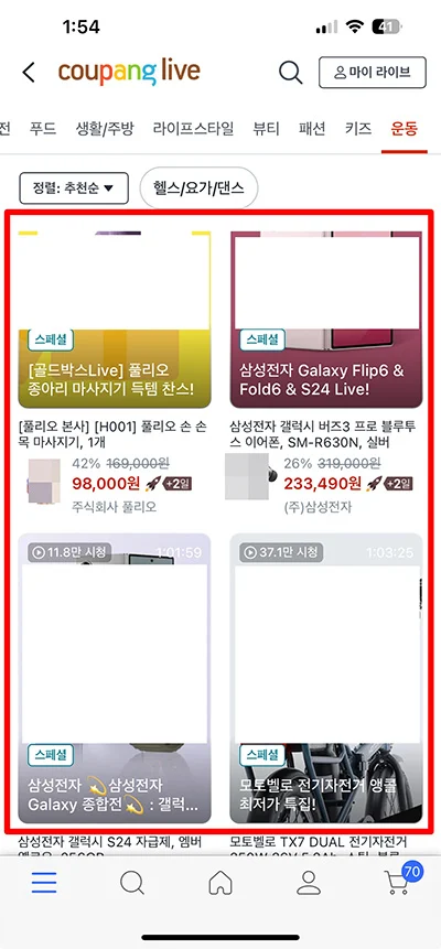 쿠팡 라이브 방송 보는 방법, PC에서도 볼 수 있을까?