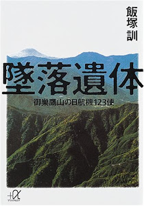 墜落遺体 御巣鷹山の日航機123便 (講談社+α文庫)