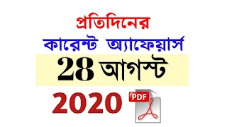 28th August Current Affairs in Bengali pdf