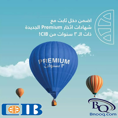 شهادة ادخار بريميوم Premium أعلن البنك التجاري الدولي CIB عبر صفحته الرسمية على مواقع التواصل الاجتماعي "فيسبوك" عن تفاصيل ومزايا شهادات الادخار الجديدة بريميوم Premium.