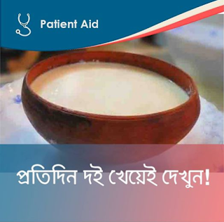 প্রতিদিন দই খেয়েই দেখুন! দই খাওয়ার উপকারিতা দেখুন