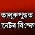 শোণিতপুৰ জিলাৰ ভালুকপুঙৰ বাণ্ডুগুৰি গাঁৱত অঘটন।