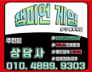 챔피언게임 챔피언게임매장 추천인 - 상담사 010.4889.9303 챔피언게임팀장, 챔피언게임매장, 비트게임, 바둑이게임, 몰디브바둑이, 챔피언바둑이게임, 챔피언게임바둑이주소, 몰디브바둑이주소, 비트게임바둑이, 임팩트게임, 임팩트게임주소, PC모바일바둑이, 바즐사, 바둑이게임, CHAGAM.NET, 몰디브바둑이게임, MOLDI78, 바둑이팀장, 바둑이총판, 연락잘되는바둑이, 바둑이족보,해적게임,해적바둑이,보물게임,보물바둑이, 룰루게임,룰루바둑이,룰루게임주소,베터리게임,선시티게임,원더풀게임