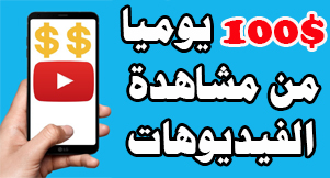 الربح من الانترنت من موقع العائلة 100$ يوميا من مشاهدة الفيديوهات - الربح من مشاهدة الفيديوهات 2024