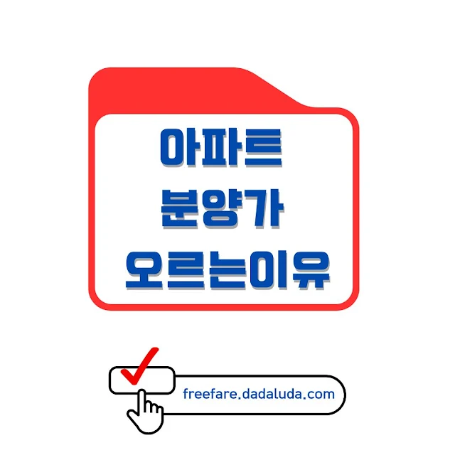 아파트 분양가, 왜 계속 오를까