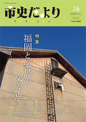 市史だより Fukuoka 第24号　特集「福岡と糸島の交差点 ―「西の玄関」、周船寺―」