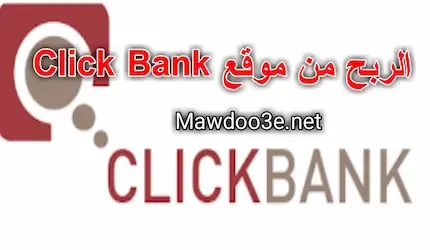 شرح موقع ClickBank للربح من التسويق بالعمولة