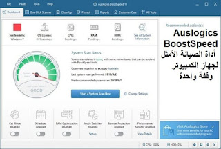 Auslogics BoostSpeed 11 أداة الصيانة الأمثل لجهاز الكمبيوتر وقفة واحدة