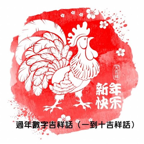 新年賀詞、過年吉祥話、新年快樂祝賀詞大全