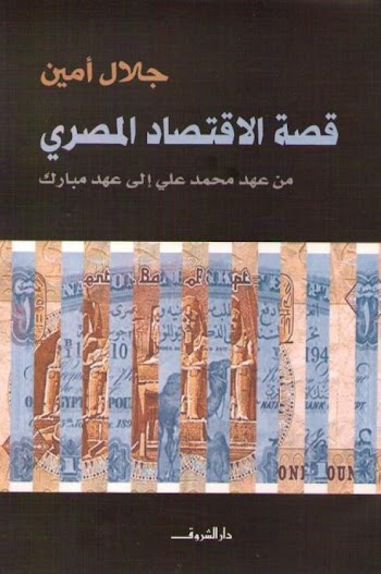قصة الاقتصاد المصري من عهد محمد علي الي عهد مبارك - جلال امين - pdf