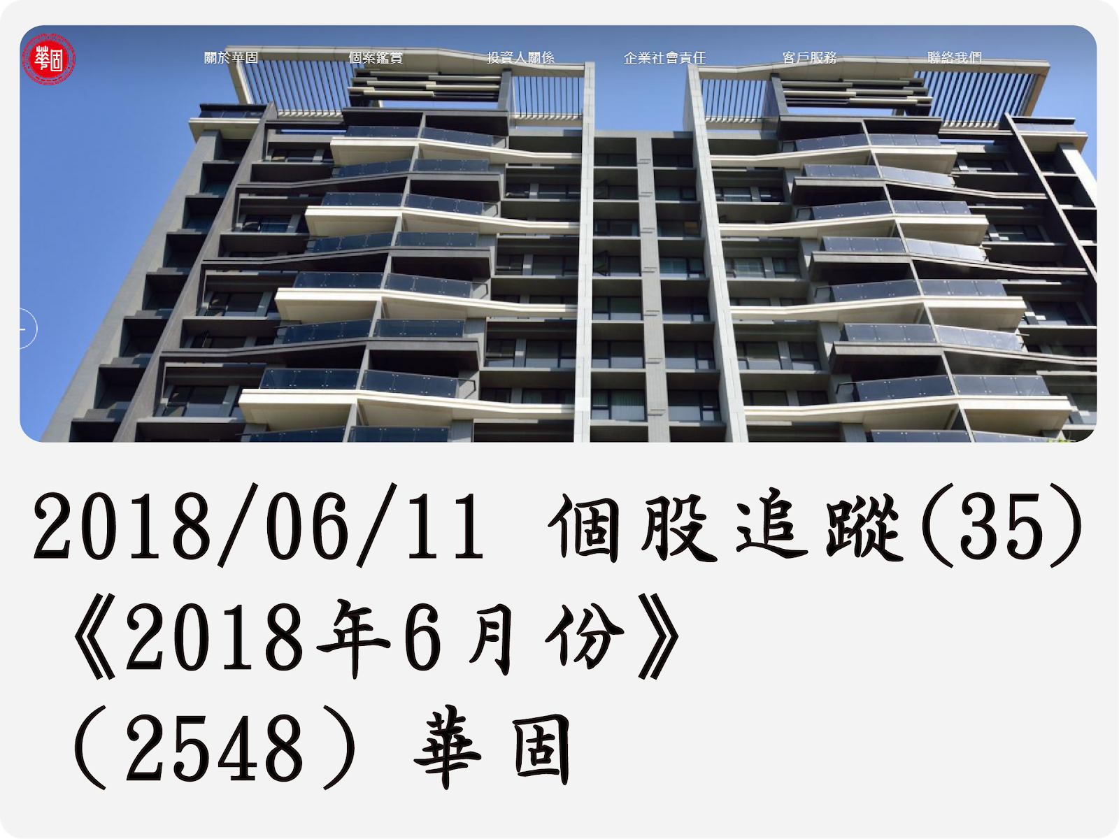 2018/06/11 個股追蹤(35)《2018年6月份》（2548）華固