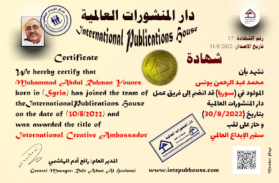 دار المنشورات العالمية، محمد عبد الرحمن يونس، سفير الإبداع العالمي، شهادة اشتراك، شهادة انضمام، شهادة عضوية