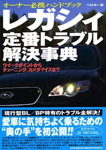 レガシィ定番トラブル解決事典 (別冊ベストカーガイド・赤バッジシリーズ)