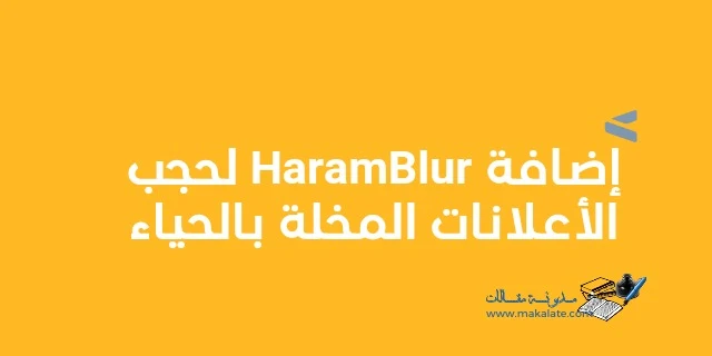 إضافة HaramBlur لحجب الإعلانات المخلة بالحياء