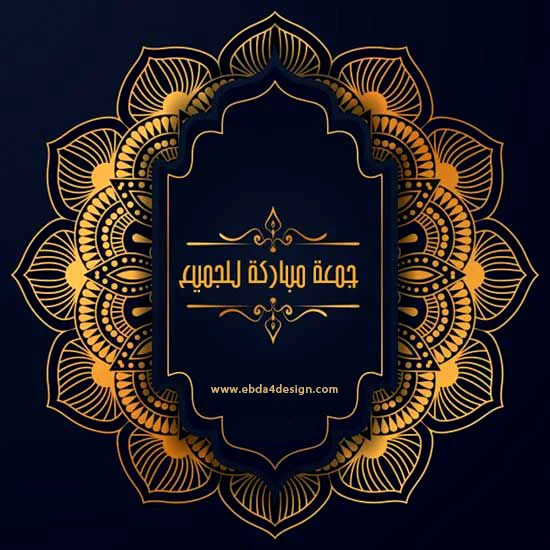 تصاميم وصور وبطاقات جمعه مباركه