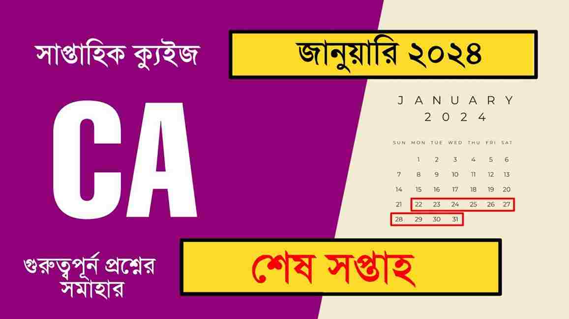 January Last Week Current Affairs Quiz in Bengali 2024