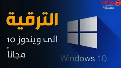 ترقية ويندوز 10 Windows الي النسخة الجديدة