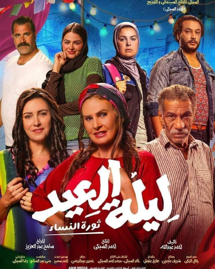 المخرج الكبير سامح عبد العزيز فيلم ليله العيد يعيد الفنانة الكبيرة يسرا للسينما بشكل قوي وجديد