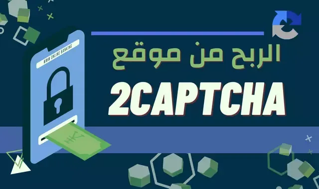 تعلم كيفية الربح من موقع 2captcha بكل سهولة ويسر 2023