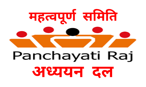 पंचायती राज संबंधी महत्वपूर्ण समिति एवं अध्ययन दल | Panchayati Raj Notes