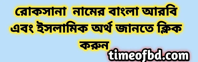 Ruksana name meaning in Bengali, রোকসানা নামের অর্থ কি, রোকসানা নামের বাংলা অর্থ কি,   Ruksana  namer ortho ki,  Ruksana name meaning,  Ruksana name meaning in Islam,  Ruksana Name meaning in Quran,রোকসানা নামের ইসলামিক অর্থ কি