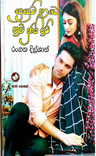 susum hada thawa durai nam sinhala novel