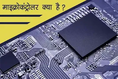 Microcontroller kya hai?