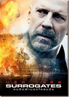 Surrogates-คนอึดฝ่านรกโคลนนิ่ง