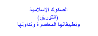 الصكوك الإسلامية  (التوريق) وتطبيقاتها المعاصرة وتداولها