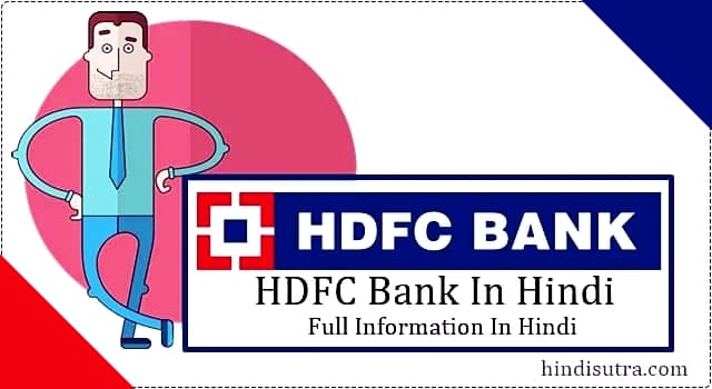 एचडीएफसी बैंक के बारे में जानकारी, hdfc bank history in hindi, hdfc bank details in hindi, hdfc bank full details in hindi, hdfc bank in hindi, hdfc bank full information in hindi, hdfc details in hindi, hdfc bank kya hota hai, hdfc bank information in hindi, hdfc information in hindi, hdfc kya hai, hdfc bank ke bare mein jankari, hdfc in hindi, hdfc bank kya hai, hdfc bank ki jankari, hdfc bank hindi, about hdfc bank in hindi, hdfc bank full form in hindi, hdfc history in hindi, history of hdfc bank in hindi, hdfc bank ki puri jankari,