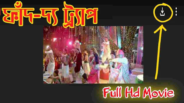 .ফাঁদ - দ্য ট্র‍্যাপ. বাংলা ফুল মুভি শাকিব খান । .Faad The Trap. Bangla Full Hd Movie Watch Online free