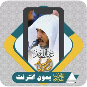 Abdullah Al Mousa mp3 Quran download