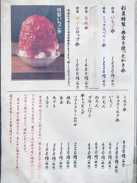 浅草『甘味処 彩夏』果実を使ったかき氷メニュー