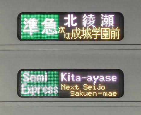 小田急電鉄 東京メトロ千代田線直通 準急 北綾瀬行き3　4000形(土休日1本運行)